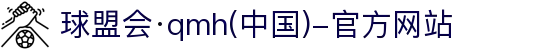 球盟会·qmh(中国)-官方网站